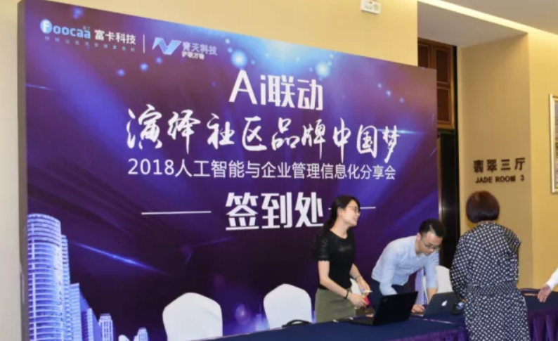 AI联动，，，，，，，，演绎社区品牌中国梦-2018人工智能与企业管理信息化分享会圆满落幕